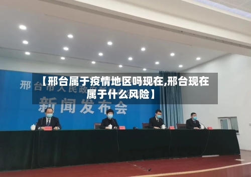 【邢台属于疫情地区吗现在,邢台现在属于什么风险】-第1张图片