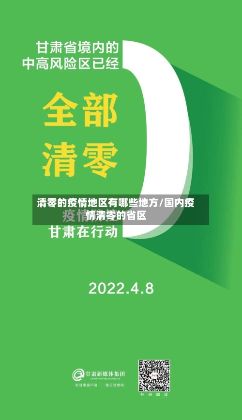 清零的疫情地区有哪些地方/国内疫情清零的省区-第1张图片