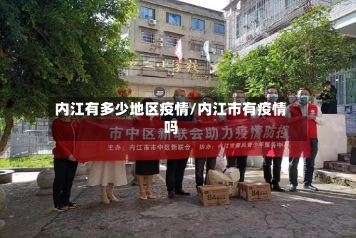 内江有多少地区疫情/内江市有疫情吗-第3张图片