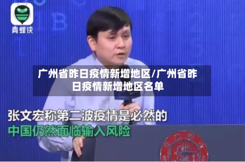 广州省昨日疫情新增地区/广州省昨日疫情新增地区名单-第1张图片