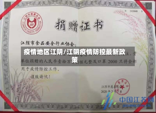 疫情地区江阴/江阴疫情防控最新政策-第1张图片