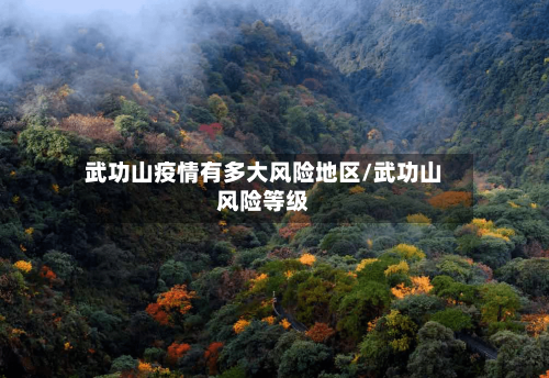 武功山疫情有多大风险地区/武功山风险等级-第2张图片