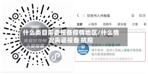 什么类目需要报备疫情地区/什么情况需要报备 抗疫-第2张图片