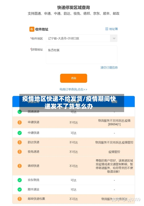 疫情地区快递不给发货/疫情期间快递发不了货怎么办-第1张图片