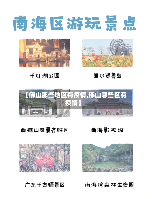 【佛山那些地区有疫情,佛山哪些区有疫情】-第1张图片