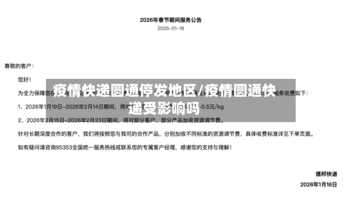 疫情快递圆通停发地区/疫情圆通快递受影响吗-第2张图片