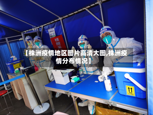【株洲疫情地区图片高清大图,株洲疫情分布情况】-第1张图片