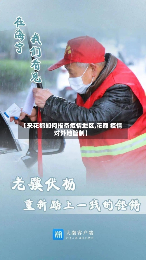 【来花都如何报备疫情地区,花都 疫情 对外地管制】-第1张图片
