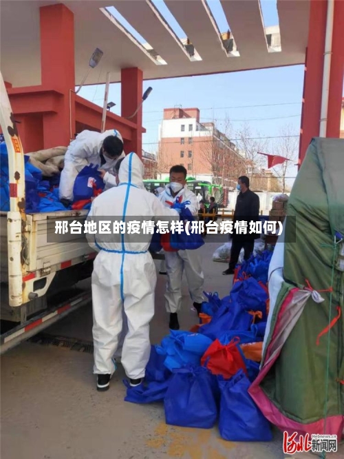 邢台地区的疫情怎样(邢台疫情如何)-第2张图片
