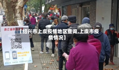 【绍兴市上虞疫情地区查询,上虞市疫情情况】-第3张图片