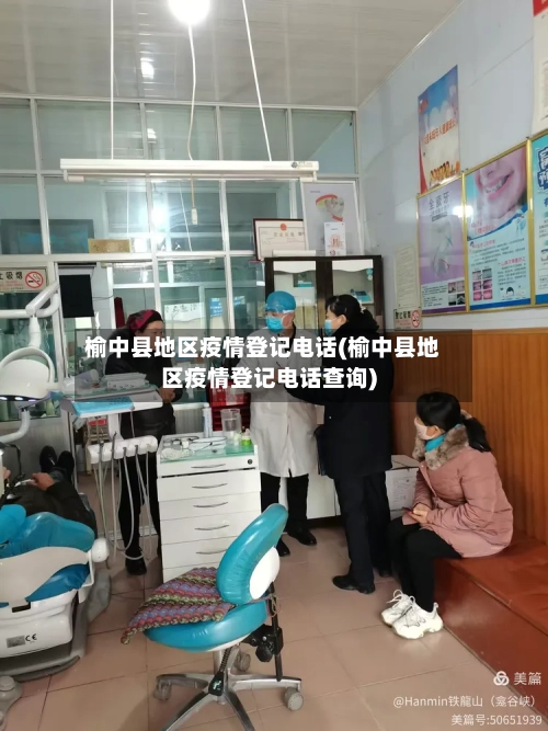 榆中县地区疫情登记电话(榆中县地区疫情登记电话查询)-第2张图片