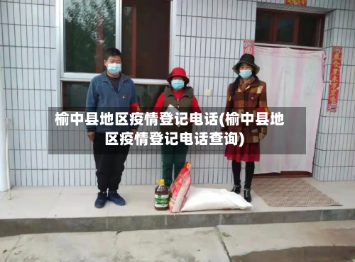 榆中县地区疫情登记电话(榆中县地区疫情登记电话查询)-第1张图片
