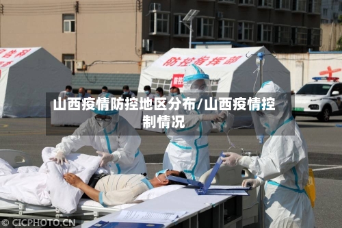 山西疫情防控地区分布/山西疫情控制情况-第1张图片