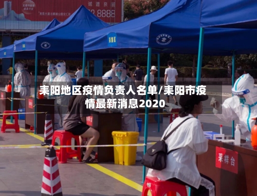 耒阳地区疫情负责人名单/耒阳市疫情最新消息2020-第2张图片