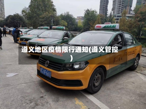 遵义地区疫情限行通知(遵义管控)-第1张图片