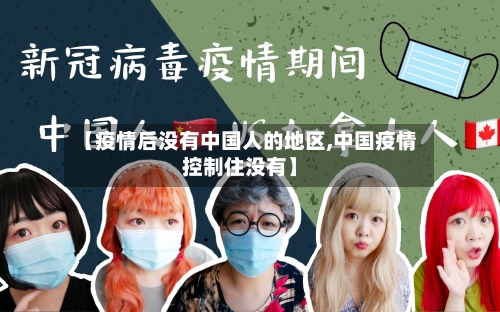 【疫情后没有中国人的地区,中国疫情控制住没有】-第2张图片