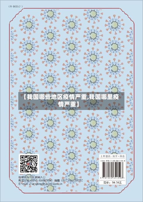 【我国哪些地区疫情严重,我国哪里疫情严重】-第1张图片
