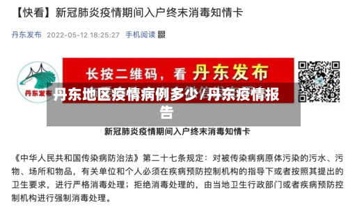 丹东地区疫情病例多少/丹东疫情报告-第1张图片
