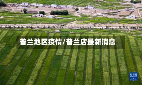 普兰地区疫情/普兰店最新消息-第1张图片