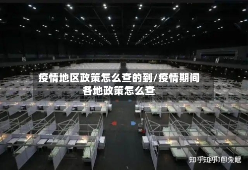 疫情地区政策怎么查的到/疫情期间各地政策怎么查-第1张图片
