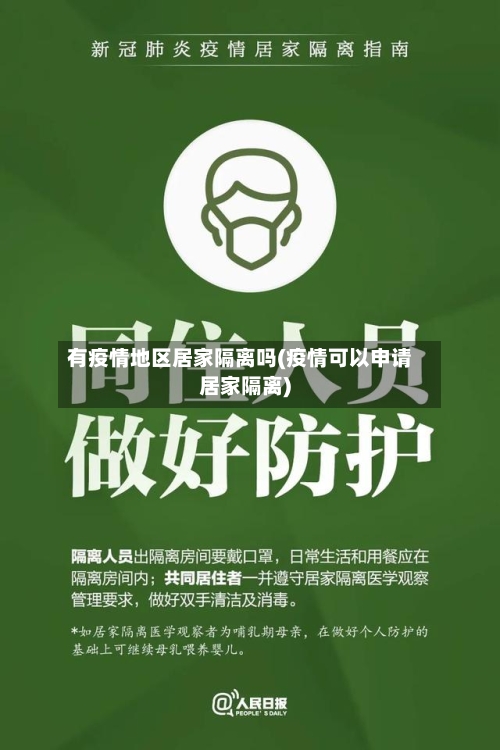 有疫情地区居家隔离吗(疫情可以申请居家隔离)-第3张图片