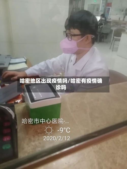 哈密地区出现疫情吗/哈密有疫情确诊吗-第1张图片