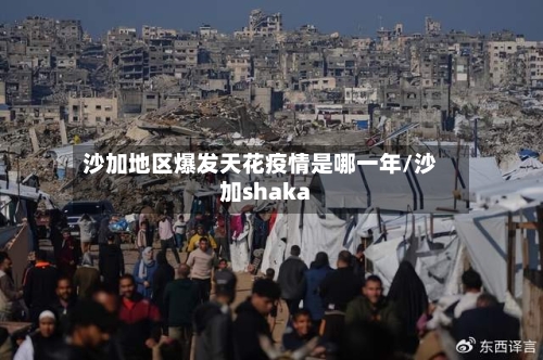 沙加地区爆发天花疫情是哪一年/沙加shaka-第1张图片