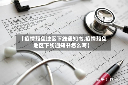 【疫情豁免地区下线通知书,疫情豁免地区下线通知书怎么写】-第1张图片