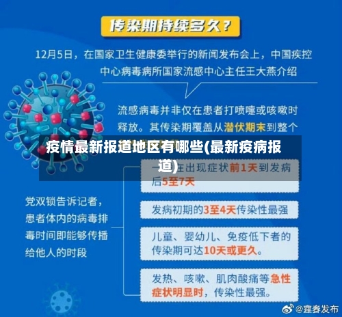 疫情最新报道地区有哪些(最新疫病报道)-第2张图片