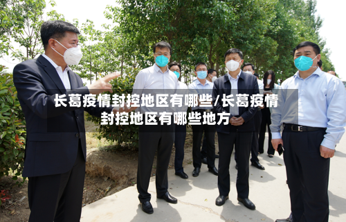 长葛疫情封控地区有哪些/长葛疫情封控地区有哪些地方-第2张图片