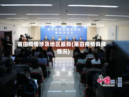 莆田疫情涉及地区最新(莆田疫情具体情况)-第1张图片