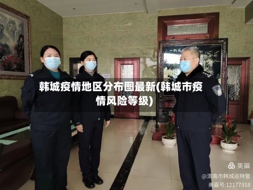 韩城疫情地区分布图最新(韩城市疫情风险等级)-第2张图片