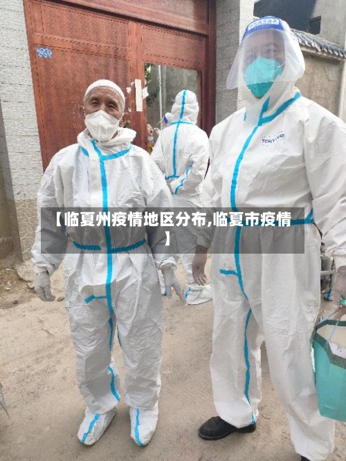 【临夏州疫情地区分布,临夏市疫情】-第1张图片