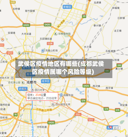武侯区疫情地区有哪些(成都武侯区疫情属哪个风险等级)-第2张图片