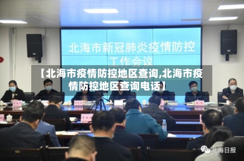 【北海市疫情防控地区查询,北海市疫情防控地区查询电话】-第1张图片