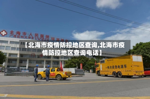 【北海市疫情防控地区查询,北海市疫情防控地区查询电话】-第2张图片
