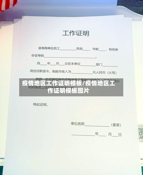 疫情地区工作证明模板/疫情地区工作证明模板图片-第1张图片