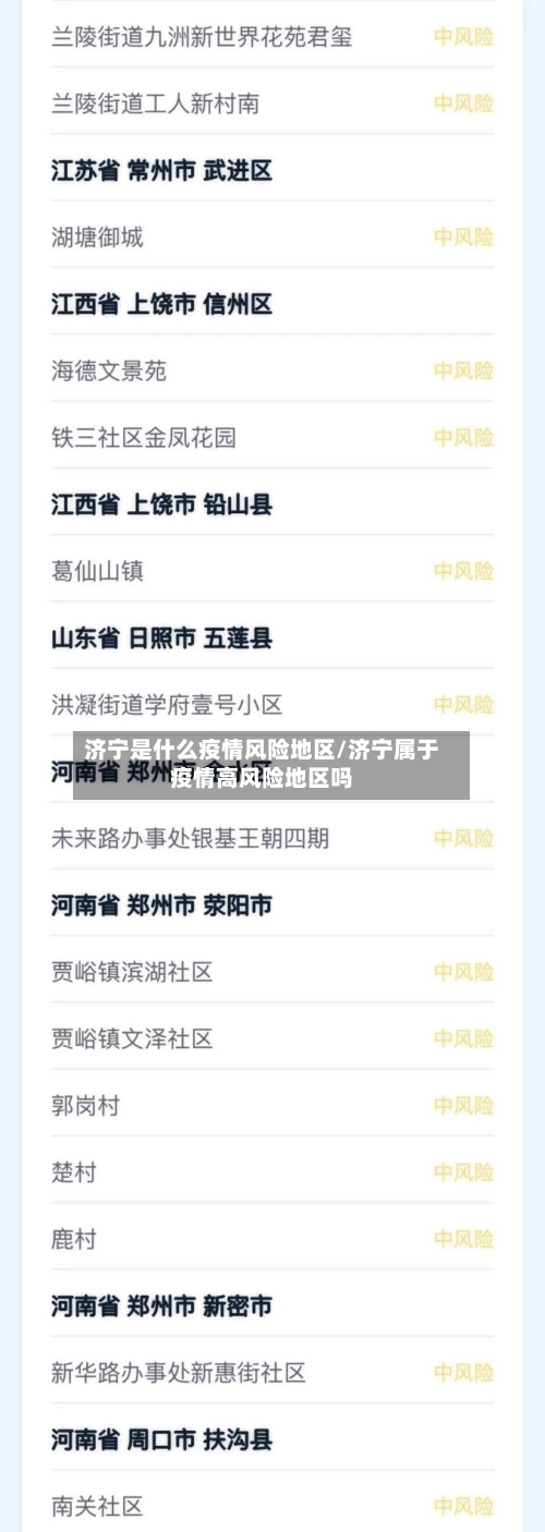济宁是什么疫情风险地区/济宁属于疫情高风险地区吗-第1张图片