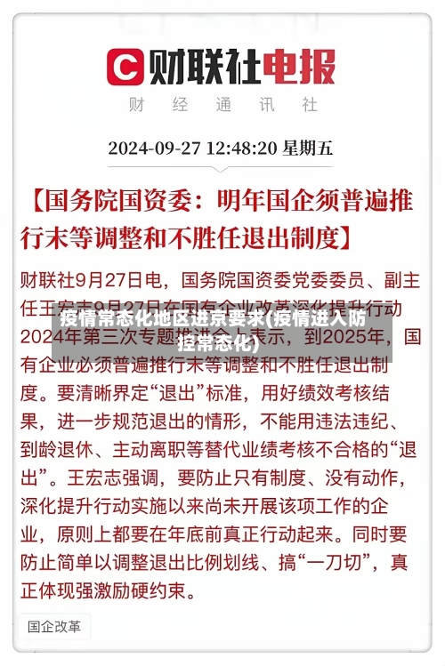 疫情常态化地区进京要求(疫情进入防控常态化)-第2张图片