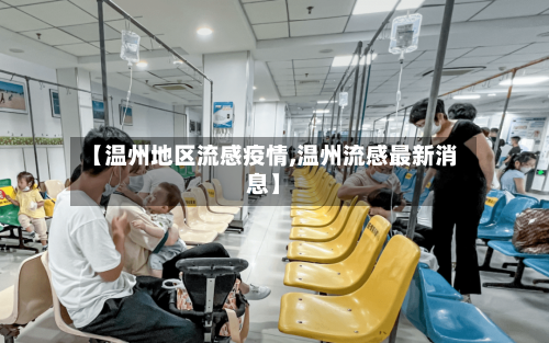 【温州地区流感疫情,温州流感最新消息】-第1张图片