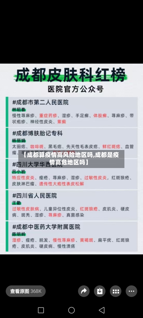 【成都算疫情高风险地区吗,成都是疫情高危地区吗】-第2张图片