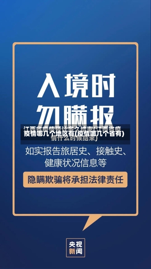 疫情哪几个地区有(疫情哪几个省有)-第1张图片