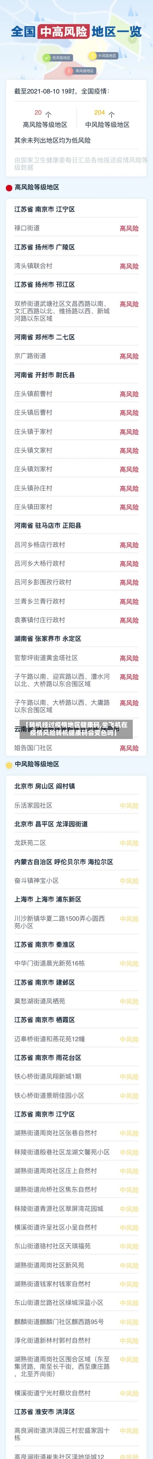 【转机经过疫情地区健康码,坐飞机在疫情风险转机健康码会变色吗】-第1张图片