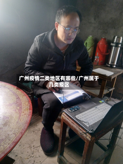 广州疫情二类地区有哪些/广州属于几类疫区-第2张图片