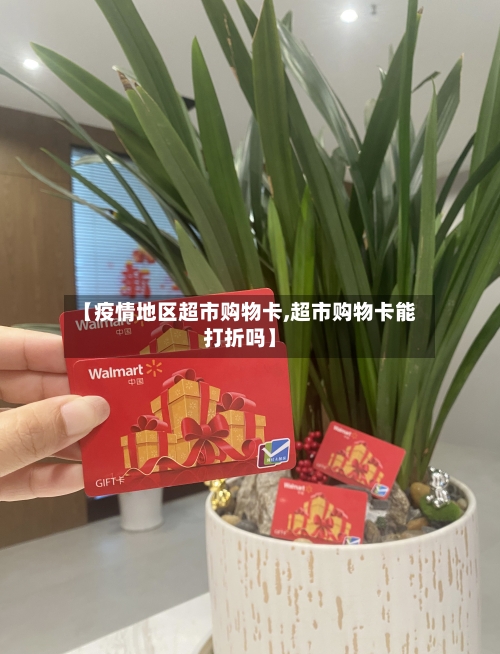 【疫情地区超市购物卡,超市购物卡能打折吗】-第2张图片
