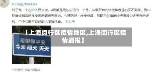 【上海闵行区疫情地区,上海闵行区疫情通报】-第1张图片