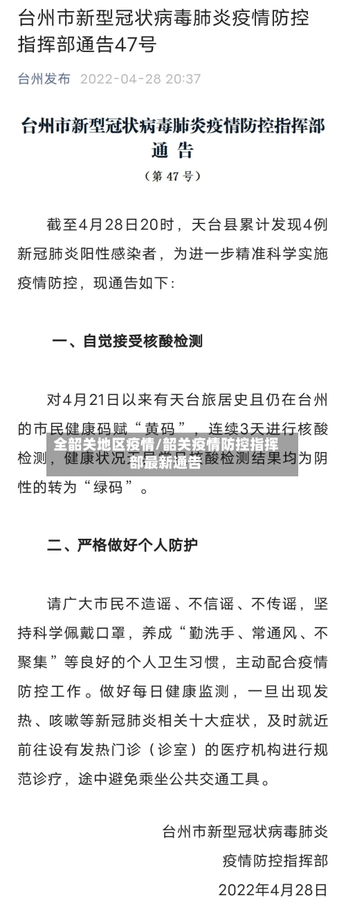 全韶关地区疫情/韶关疫情防控指挥部最新通告-第1张图片