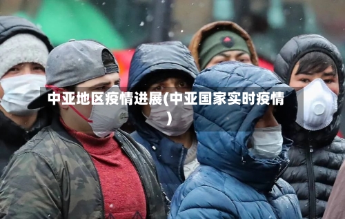 中亚地区疫情进展(中亚国家实时疫情)-第1张图片