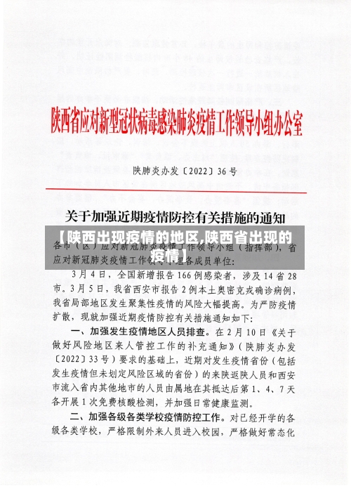 【陕西出现疫情的地区,陕西省出现的疫情】-第2张图片