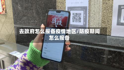 去政府怎么报备疫情地区/防疫期间怎么报备-第3张图片